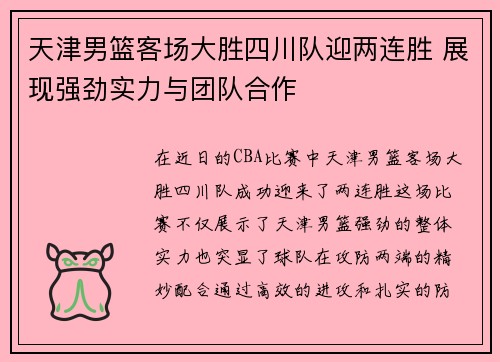 天津男篮客场大胜四川队迎两连胜 展现强劲实力与团队合作