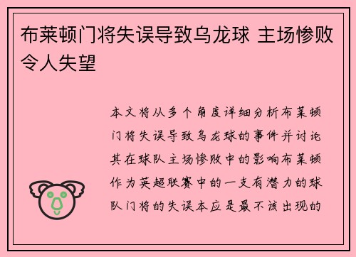 布莱顿门将失误导致乌龙球 主场惨败令人失望