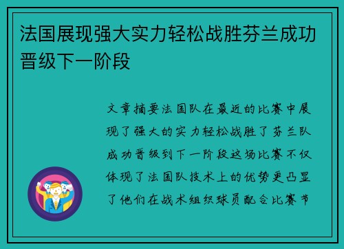 法国展现强大实力轻松战胜芬兰成功晋级下一阶段