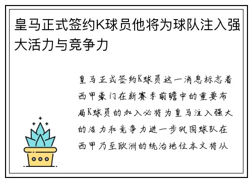 皇马正式签约K球员他将为球队注入强大活力与竞争力