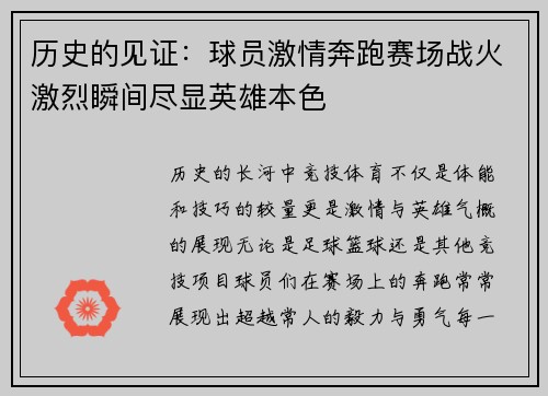 历史的见证：球员激情奔跑赛场战火激烈瞬间尽显英雄本色