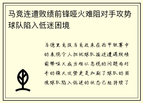 马竞连遭败绩前锋哑火难阻对手攻势球队陷入低迷困境
