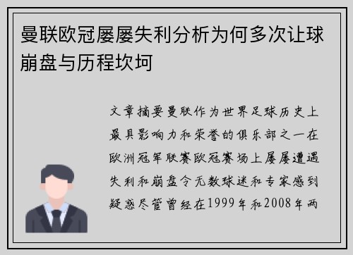 曼联欧冠屡屡失利分析为何多次让球崩盘与历程坎坷