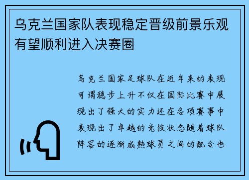 乌克兰国家队表现稳定晋级前景乐观有望顺利进入决赛圈