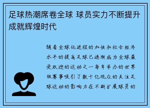 足球热潮席卷全球 球员实力不断提升成就辉煌时代