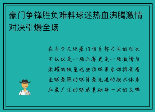 豪门争锋胜负难料球迷热血沸腾激情对决引爆全场