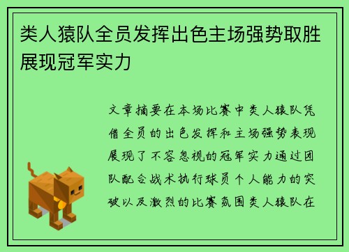 类人猿队全员发挥出色主场强势取胜展现冠军实力