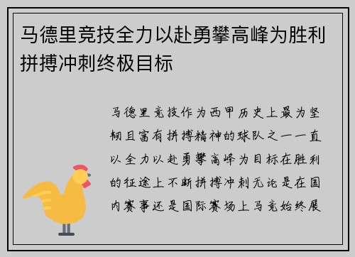 马德里竞技全力以赴勇攀高峰为胜利拼搏冲刺终极目标