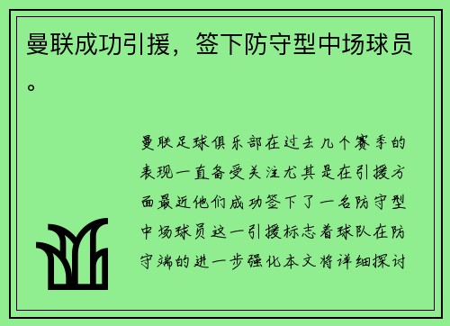 曼联成功引援，签下防守型中场球员。