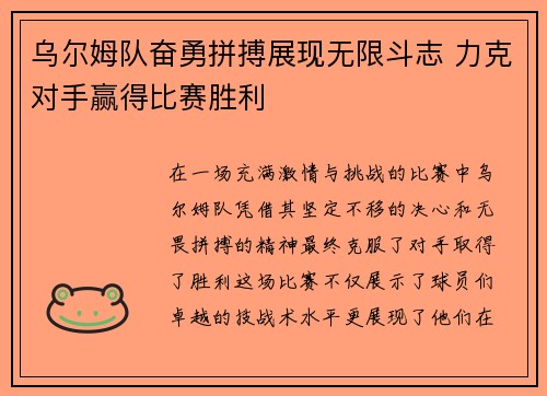 乌尔姆队奋勇拼搏展现无限斗志 力克对手赢得比赛胜利