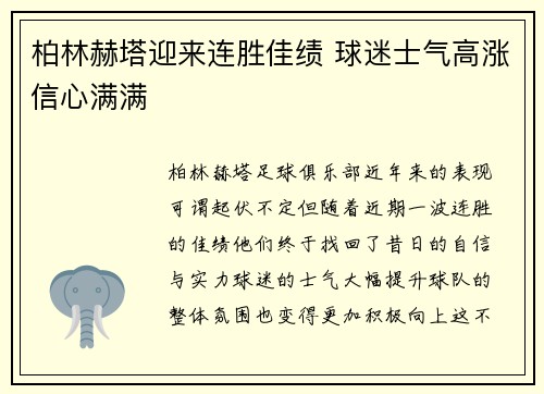 柏林赫塔迎来连胜佳绩 球迷士气高涨信心满满