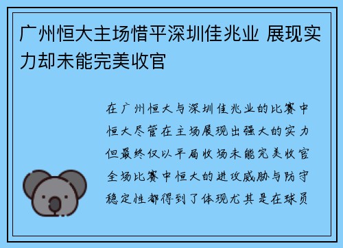 广州恒大主场惜平深圳佳兆业 展现实力却未能完美收官