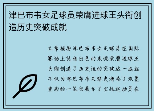 津巴布韦女足球员荣膺进球王头衔创造历史突破成就