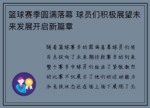 篮球赛季圆满落幕 球员们积极展望未来发展开启新篇章