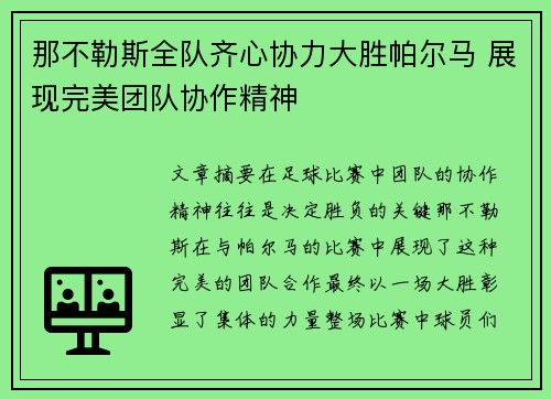 那不勒斯全队齐心协力大胜帕尔马 展现完美团队协作精神