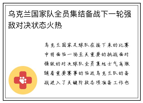 乌克兰国家队全员集结备战下一轮强敌对决状态火热