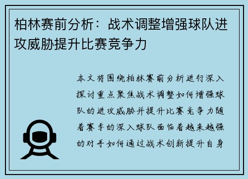 柏林赛前分析：战术调整增强球队进攻威胁提升比赛竞争力
