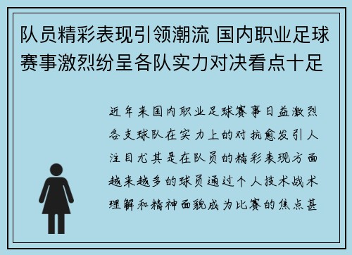 队员精彩表现引领潮流 国内职业足球赛事激烈纷呈各队实力对决看点十足