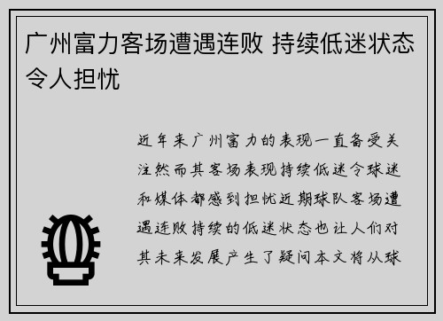 广州富力客场遭遇连败 持续低迷状态令人担忧