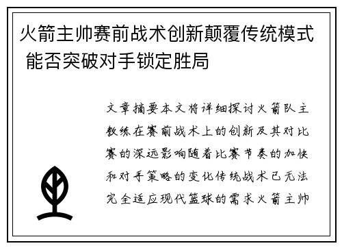 火箭主帅赛前战术创新颠覆传统模式 能否突破对手锁定胜局