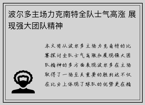 波尔多主场力克南特全队士气高涨 展现强大团队精神