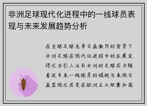 非洲足球现代化进程中的一线球员表现与未来发展趋势分析