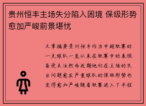 贵州恒丰主场失分陷入困境 保级形势愈加严峻前景堪忧