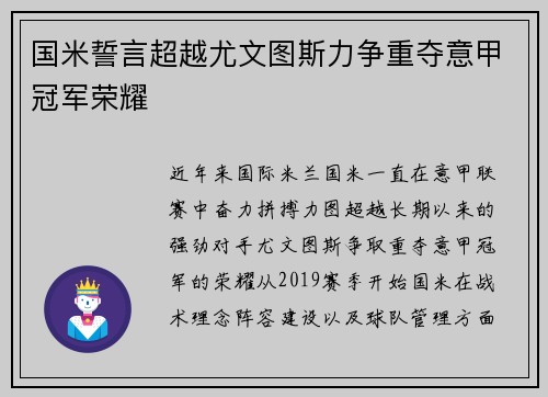国米誓言超越尤文图斯力争重夺意甲冠军荣耀