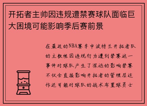 开拓者主帅因违规遭禁赛球队面临巨大困境可能影响季后赛前景