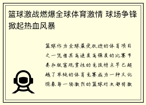 篮球激战燃爆全球体育激情 球场争锋掀起热血风暴