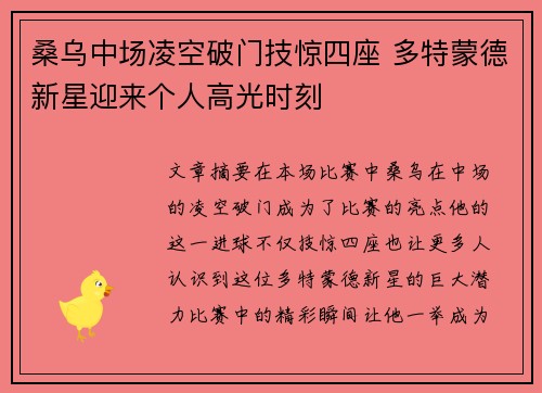 桑乌中场凌空破门技惊四座 多特蒙德新星迎来个人高光时刻