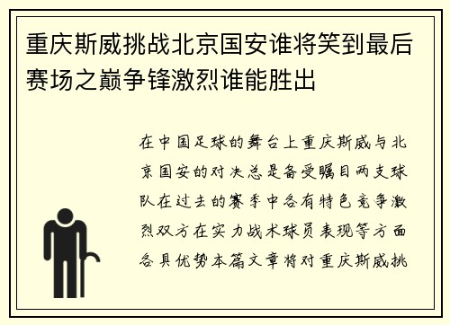 重庆斯威挑战北京国安谁将笑到最后赛场之巅争锋激烈谁能胜出