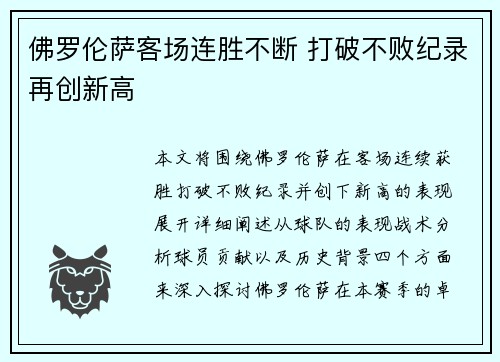 佛罗伦萨客场连胜不断 打破不败纪录再创新高