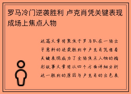 罗马冷门逆袭胜利 卢克肖凭关键表现成场上焦点人物