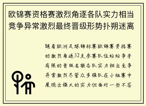 欧锦赛资格赛激烈角逐各队实力相当竞争异常激烈最终晋级形势扑朔迷离