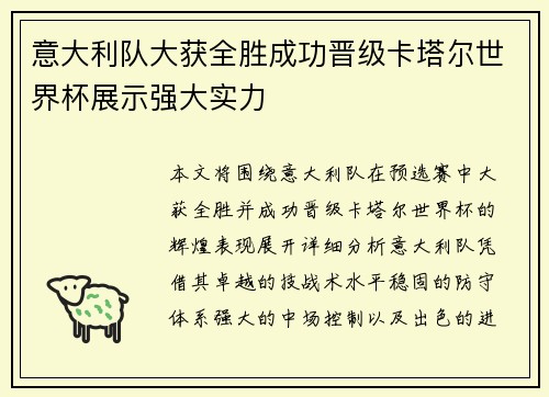 意大利队大获全胜成功晋级卡塔尔世界杯展示强大实力