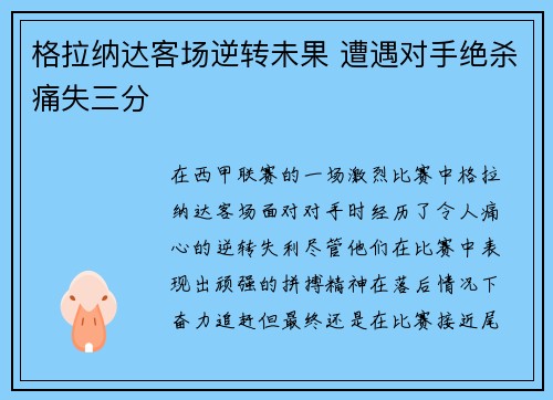 格拉纳达客场逆转未果 遭遇对手绝杀痛失三分