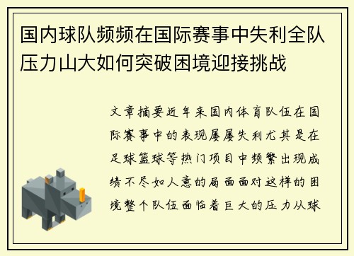 国内球队频频在国际赛事中失利全队压力山大如何突破困境迎接挑战