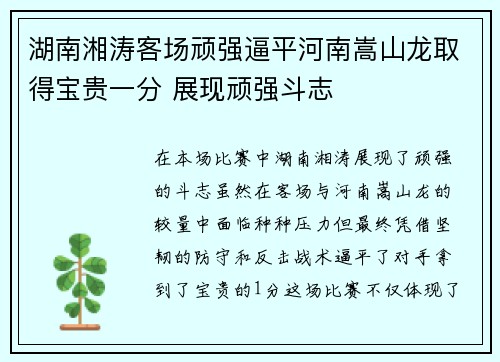 湖南湘涛客场顽强逼平河南嵩山龙取得宝贵一分 展现顽强斗志