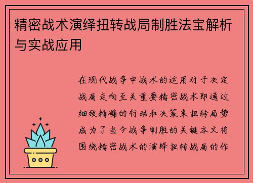 精密战术演绎扭转战局制胜法宝解析与实战应用