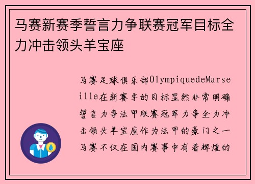 马赛新赛季誓言力争联赛冠军目标全力冲击领头羊宝座