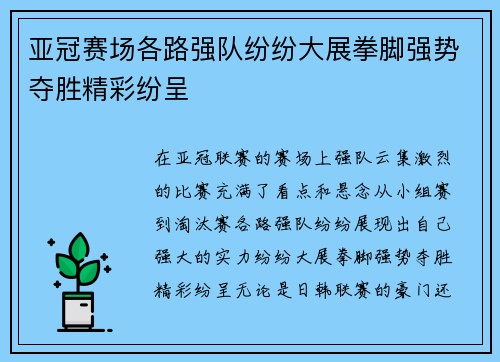 亚冠赛场各路强队纷纷大展拳脚强势夺胜精彩纷呈