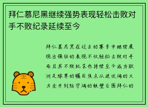 拜仁慕尼黑继续强势表现轻松击败对手不败纪录延续至今