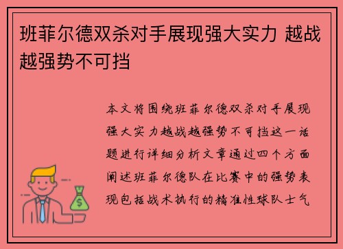 班菲尔德双杀对手展现强大实力 越战越强势不可挡