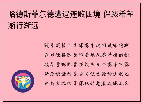 哈德斯菲尔德遭遇连败困境 保级希望渐行渐远