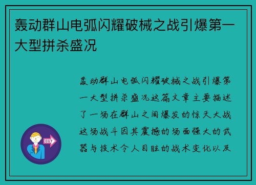 轰动群山电弧闪耀破械之战引爆第一大型拼杀盛况