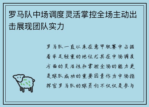 罗马队中场调度灵活掌控全场主动出击展现团队实力