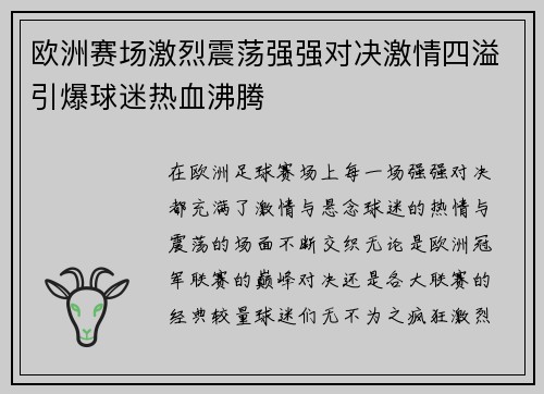 欧洲赛场激烈震荡强强对决激情四溢引爆球迷热血沸腾