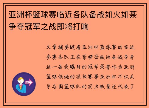 亚洲杯篮球赛临近各队备战如火如荼争夺冠军之战即将打响