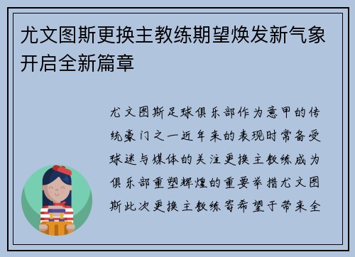 尤文图斯更换主教练期望焕发新气象开启全新篇章